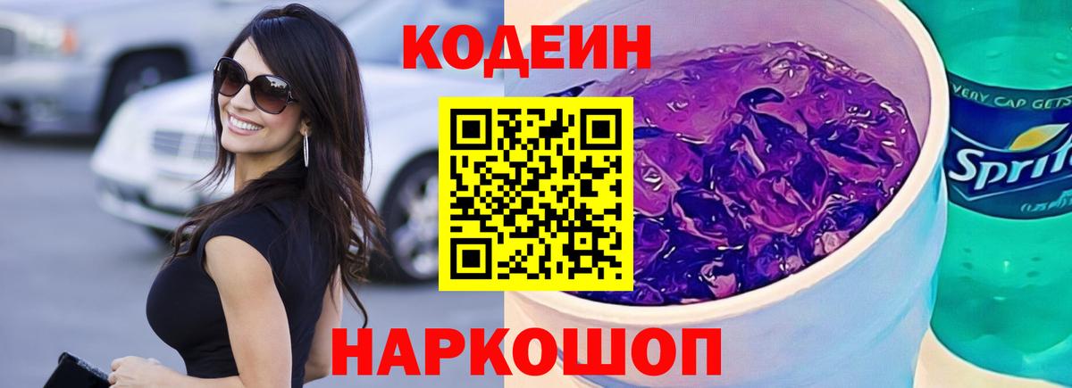 Бор  Кодеин напиток Lean (лин)  Вход с VPN  Codein Purple Drank 